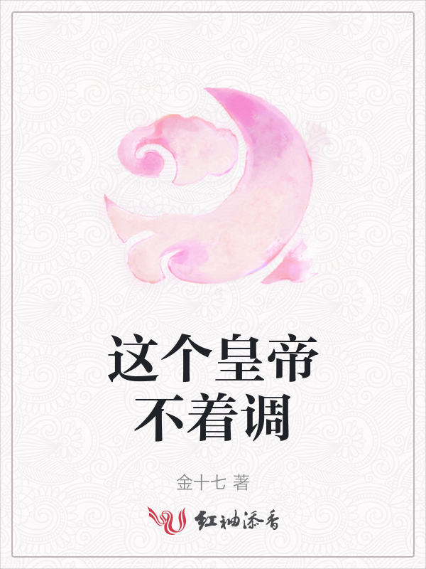 这个皇帝不着调