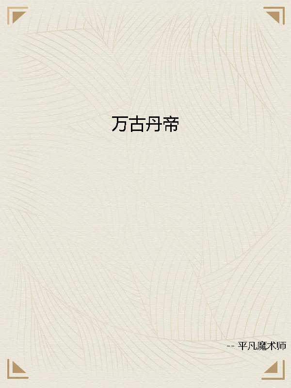 万古丹帝