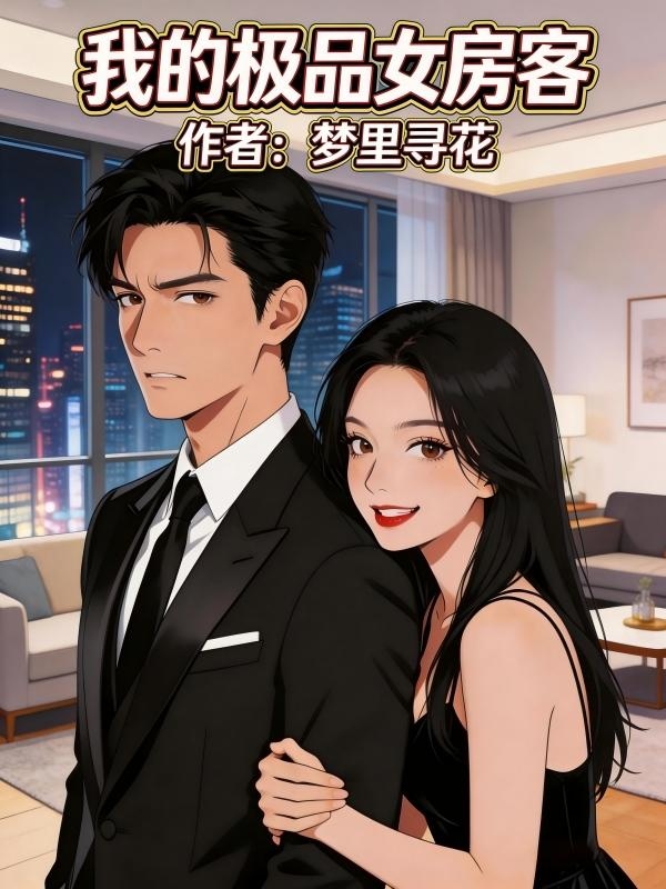 我的极品女房客